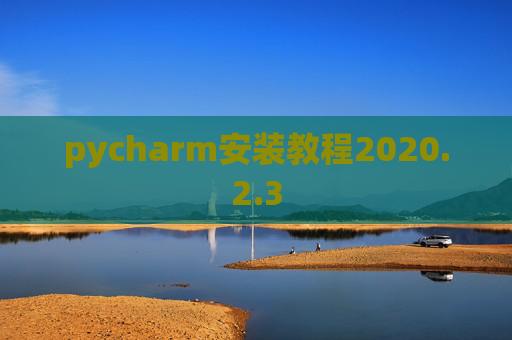 pycharm安装教程2020.2.3